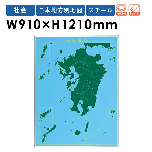 楽天市場 Soldout 地図黒板 九州地方 地図 マグネット 黒板 壁掛け 教材 指導 地理 日本地図 ブラックボード チョークボード スチールグリーン 学校 教育 授業 Lm S17 Lookit オフィス家具 インテリア