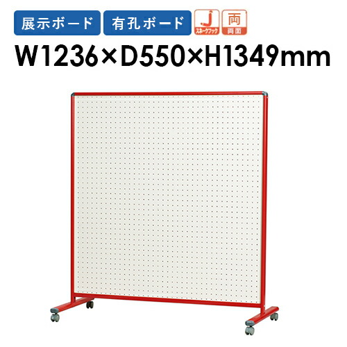 【P5倍4/20 13-15時&最大1万円ｸｰﾎﾟﾝ4/17-23】 【法人限定】 有孔ボード 幅1236×高さ1349mm 脚付き 両面 掲示板 荷物掛け 展示ボード キャスター付き フック対応 整理整頓 子供 幼稚園 保育園 シンプル LN44W ルキット オフィス家具 インテリア