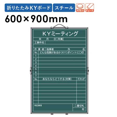 【P5倍7/20 13-15時&最大1万円ｸｰﾎﾟﾝ7/19-25】 【法人限定】 折りたたみKYボード 600&times;900mm 5枚セット 縦型 掲示板 表示板 告知板 安全活動掲示板 チョーク マグネット 工事現場 建設現場 シンプル MBS23S｜LOOKIT オフィス家具 インテリア