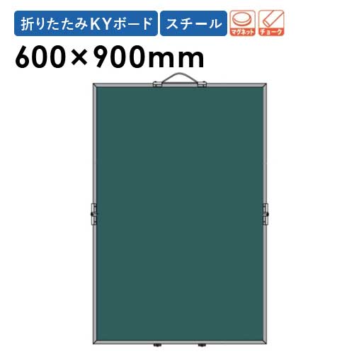【P5倍7/20 13-15時&最大1万円クーポン7/19-25】 【法人限定】 折りたたみKYボード 600×900mm 5枚セット 無地 縦型 掲示板 表示板 告知板 安全活動掲示板 チョーク マグネット 記録 工事現場 建設現場 MBS231S|LOOKIT オフィス家具 インテリア