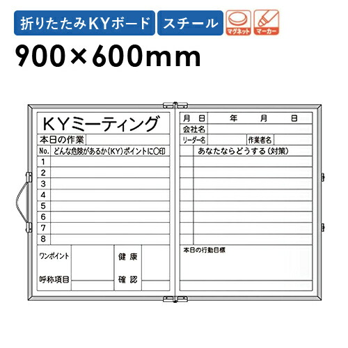 【最大1万円ｸｰﾎﾟﾝ4/14-17】 【法人限定】 折りたたみKYボード 900×600mm 5枚セット 横型 掲示板 表示板 告知板 安全活動掲示板 マーカー マグネット 工事現場 建設現場 シンプル MBV23S LOOKIT オフィス家具 インテリア