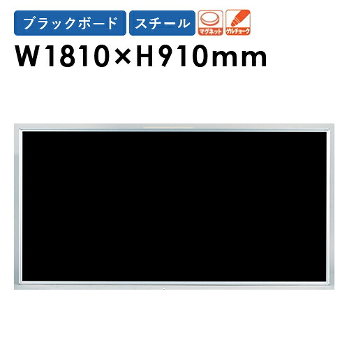 【SS制限事項P5倍6/5 13-15時\u0026最大限度1万円ｸｰﾎﾟﾝ6/4-10】 【法人制限事項】 塗板 幅1810×高さ910粍 飾りもの スチール写真 黒いことゲーム盤 電子掲示板 貼り出し 車輪止め 磁石 おぼえ書き 事務室 話し合い室 授業時間 分かりやすい 今めかしい MEB36 ルキット 事務室調度品 室内装飾
