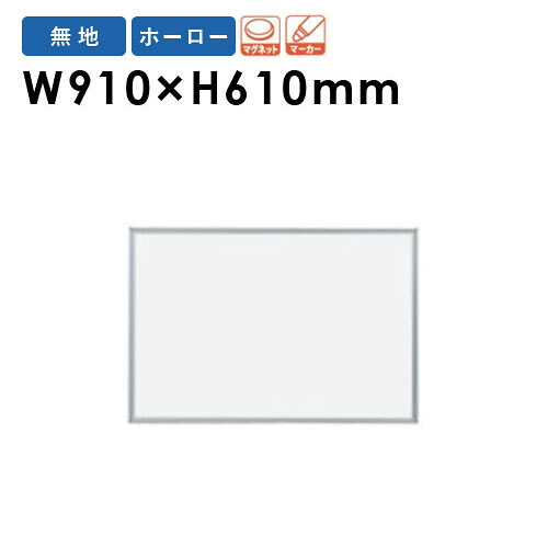 【P5倍4/15 13-15時&最大1万円ｸｰﾎﾟﾝ4/14-17】 【法人限定】 ホワイトボード 幅910×高さ610mm 壁掛け ホーロー 掲示板 案内板 マグネットボード インフォメーションボード 磁石 会社 シンプル 日本製 MH23 LOOKIT オフィス家具 インテリア 10,272円