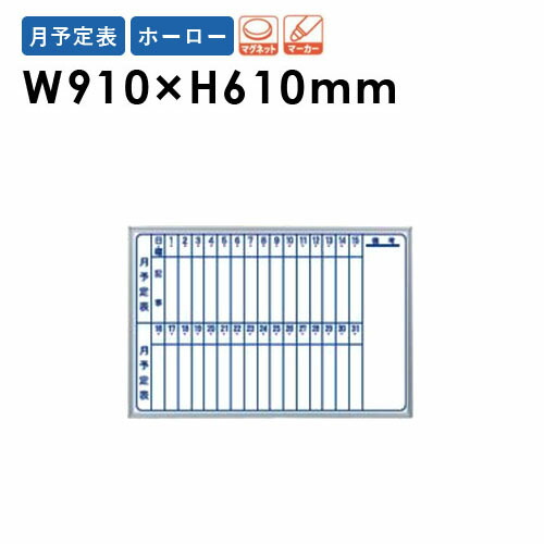 【最大1万円ｸｰﾎﾟﾝ4/4-9】 【法人限定】 ホワイトボード 幅910×高さ610mm 壁掛け ホーロー 予定表 行動表 掲示板 マグネットボード スケジュールボード 磁石 会社 シンプル 日本製 MH23M ルキット オフィス家具 インテリア