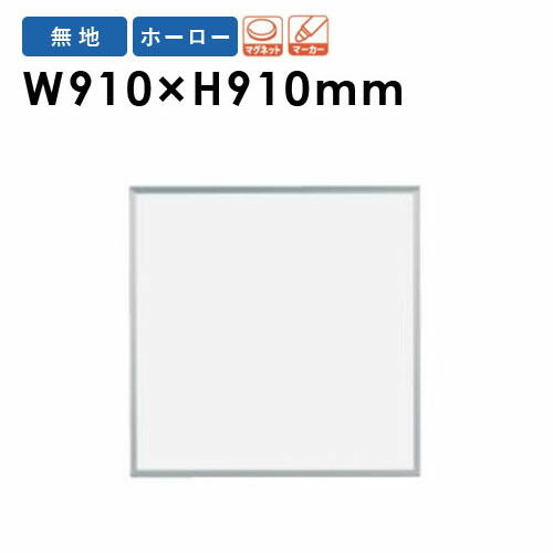 【法人限定】 ホワイトボード 幅910×高さ910mm 壁掛け ホーロー 掲示板 案内板 マグネットボード インフォメーションボード 磁石 会社 シンプル 日本製 MH33