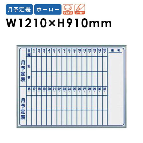 【P5倍4/20 13-15時&最大1万円ｸｰﾎﾟﾝ4/17-23】 【法人限定】 ホワイトボード 幅610×高さ910mm 壁掛け ホーロー 予定表 行動表 掲示板 マグネットボード スケジュールボード 磁石 会社 シンプル 日本製 MH34M