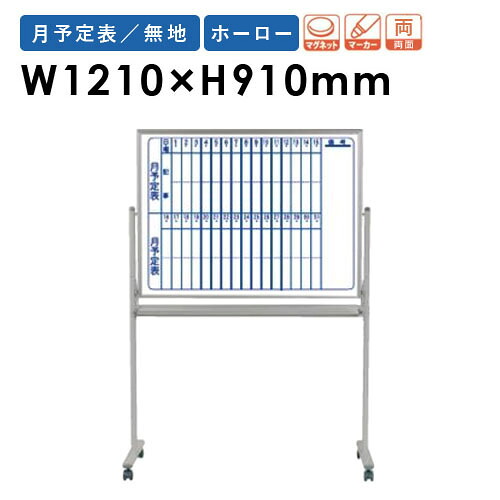 【最大1万円ｸｰﾎﾟﾝ4/14-17】 【法人限定】 ホワイトボード 幅1210×高さ910mm 脚付き ホーロー 予定表 行動表 掲示板 マグネットボード スケジュールボード 両面 磁石 会社 日本製 MH34TDMN LOOKIT オフィス家具 インテリア