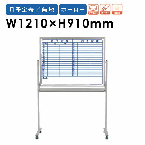 【SS制限事項P5倍6/5 13-15時\u0026最大限度1万円ｸｰﾎﾟﾝ6/4-10】 【法人制限事項】 白いことゲーム盤 幅1210×高さ910粍 脚付き添い人 ホーロー 予定を組む表 立ち振る舞う表 電子掲示板 磁石ゲーム盤 時間割りゲーム盤 両面 羅針盤 会社組織 日本製 MH34TDYN ルキット 事務室調度品 室内装飾