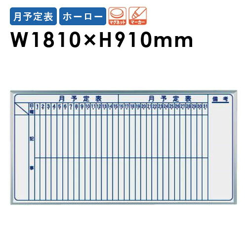 【SS押さえるP5倍6/5 13-15時\u0026最大限度1万円ｸｰﾎﾟﾝ6/4-10】 【法人押さえる】 白いことゲーム盤 幅1810×高さ910粍 飾りつけ ホーロー 予定を組む表 立ち振る舞う表 電子掲示板 磁石ゲーム盤 時間割りゲーム盤 片面 羅針盤 会社組織 日本製 MH36M LOOKIT 事務室調度品 室内装飾