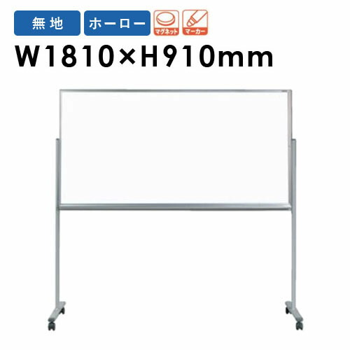 【法人限定】 ホワイトボード 幅1810&times;高さ910mm 脚付き ホーロー 掲示板 白板 マグネットボード スケジュールボード 無地 片面 会社 シンプル 日本製 MH36TN｜LOOKIT オフィス家具 インテリア