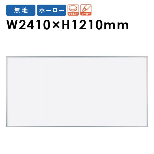 楽天市場】映写対応ホワイトボード W2410×H1210mm 日本製 無反射 JFE 