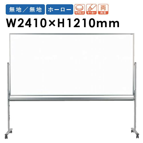 【SS押さえるP5倍6/5 13-15時\u0026最大限度1万円ｸｰﾎﾟﾝ6/4-10】 【法人押さえる】 白いことゲーム盤 幅2410×高さ1210粍 脚付き添い人 ホーロー 電子掲示板 白板 磁石ゲーム盤 時間割りゲーム盤 無地 両面 会社組織 分かりやすい 日本製 MH48TDN