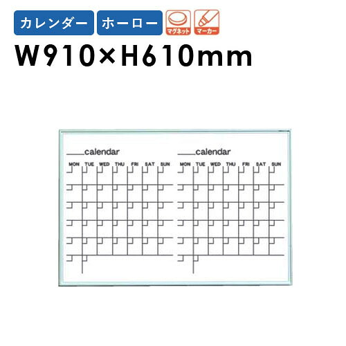 【最大1万円ｸｰﾎﾟﾝ4/4-9】 【法人限定】 ホワイトボード 壁掛け 幅910×高さ610mm カレンダー 掲示板 白板 マグネット ホーロー 片面 日程 オフィス 学校 病院 ミーティング 日本製 MR23W ルキット オフィス家具 インテリア