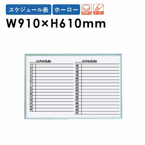 【P5倍5/5 13-15時\u0026最大1万円ｸｰﾎﾟﾝ5/5】 【法人限定】 ホワイトボード 壁掛け 幅910×高さ610mm スケジュール表 掲示板 白板 マグネット ホーロー 片面 日程 オフィス 学校 ミーティング 日本製 MR23Y ルキット オフィス家具 インテリア