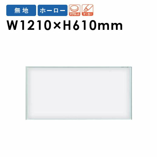 【P5倍4/20 13-15時&最大1万円ｸｰﾎﾟﾝ4/17-23】 【法人限定】 ホワイトボード 壁掛け 幅1210×高さ610mm 掲示板 マーカーボード 白板 マグネット ホーロー 片面 無地 オフィス 学校 ミーティング 日本製 MR24 ルキット オフィス家具 インテリア