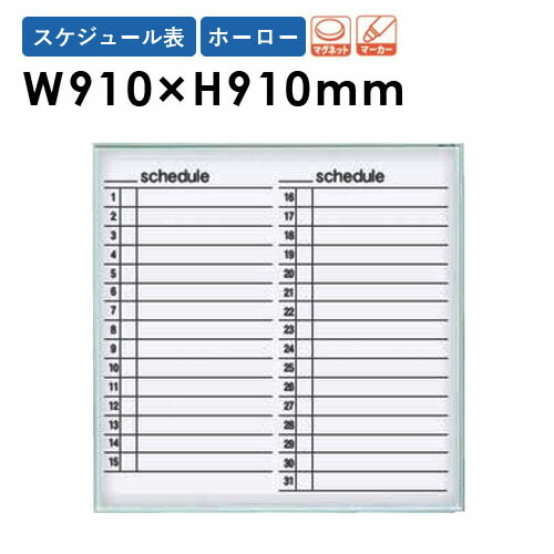 【P5倍7/20 13-15時&最大1万円クーポン7/19-25】 【法人限定】 ホワイトボード 壁掛け 幅910×高さ910mm スケジュール表 掲示板 白板 マグネット ホーロー 片面 日程 オフィス 学校 ミーティング 日本製 MR33Y|LOOKIT オフィス家具 インテリア