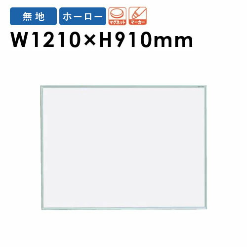 【P5倍4/20 13-15時&最大1万円クーポン4/17-23】 【法人限定】 ホワイトボード 壁掛け 幅1210×高さ910mm 掲示板 マーカーボード 白板 マグネット ホーロー 片面 無地 オフィス 学校 ミーティング 日本製 MR34 ルキット オフィス家具 インテリア