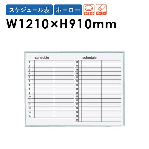 【P5倍4/20 13-15時&最大1万円クーポン4/17-23】 【法人限定】 ホワイトボード 壁掛け 幅1210×高さ910mm スケジュール表 掲示板 白板 マグネット ホーロー 片面 日程 オフィス 学校 ミーティング 日本製 MR34Y ルキット オフィス家具 インテリア