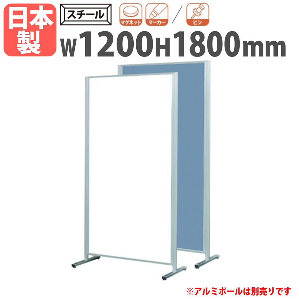 【P5倍4/20 13-15時&最大1万円ｸｰﾎﾟﾝ4/17-23】 【法人限定】 ホワイトボード 幅1200×高さ1800mm スチール パーテーション 掲示板 白板 マーカーボード オフィス 会議室 シンプル おしゃれ 日本製 APVK-B406 34,775円