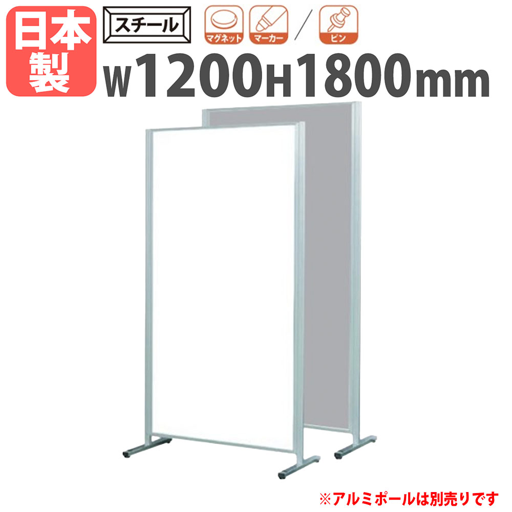 【P5倍4/20 13-15時&最大1万円ｸｰﾎﾟﾝ4/17-23】 【法人限定】 ホワイトボード 幅1200×高さ1800mm スチール パーテーション 掲示板 白板 マーカーボード オフィス 会議室 シンプル おしゃれ 日本製 APVK-G406