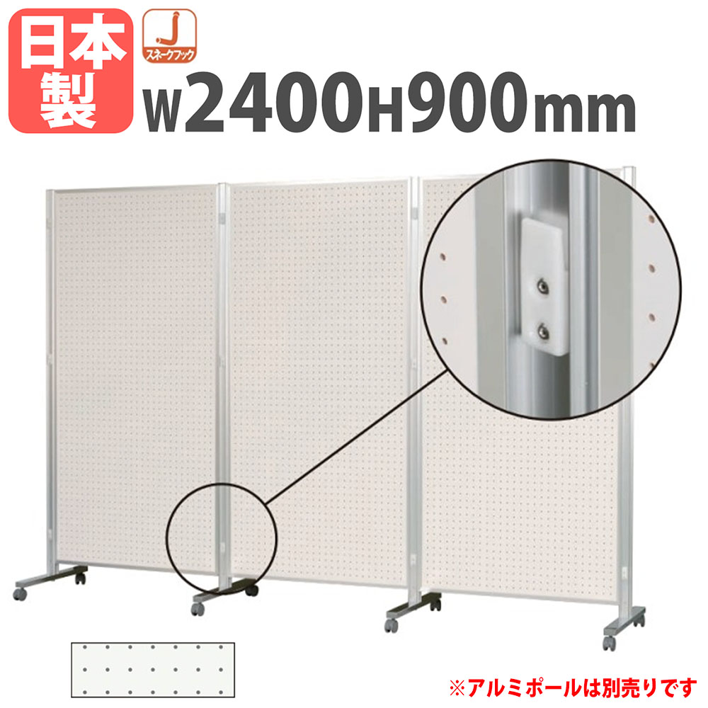 【SS押さえるP5倍6/5 13-15時\u0026最大限度1万円ｸｰﾎﾟﾝ6/4-10】 【法人押さえる】 パーテーション 幅2400×高さ900粍 有孔 ローパーテーション 間仕切り 衝立 ゲーム盤 ダイアログボックス 両面 縦横両用 事務室 授業時間 分かりやすい 日本製 AR308Z