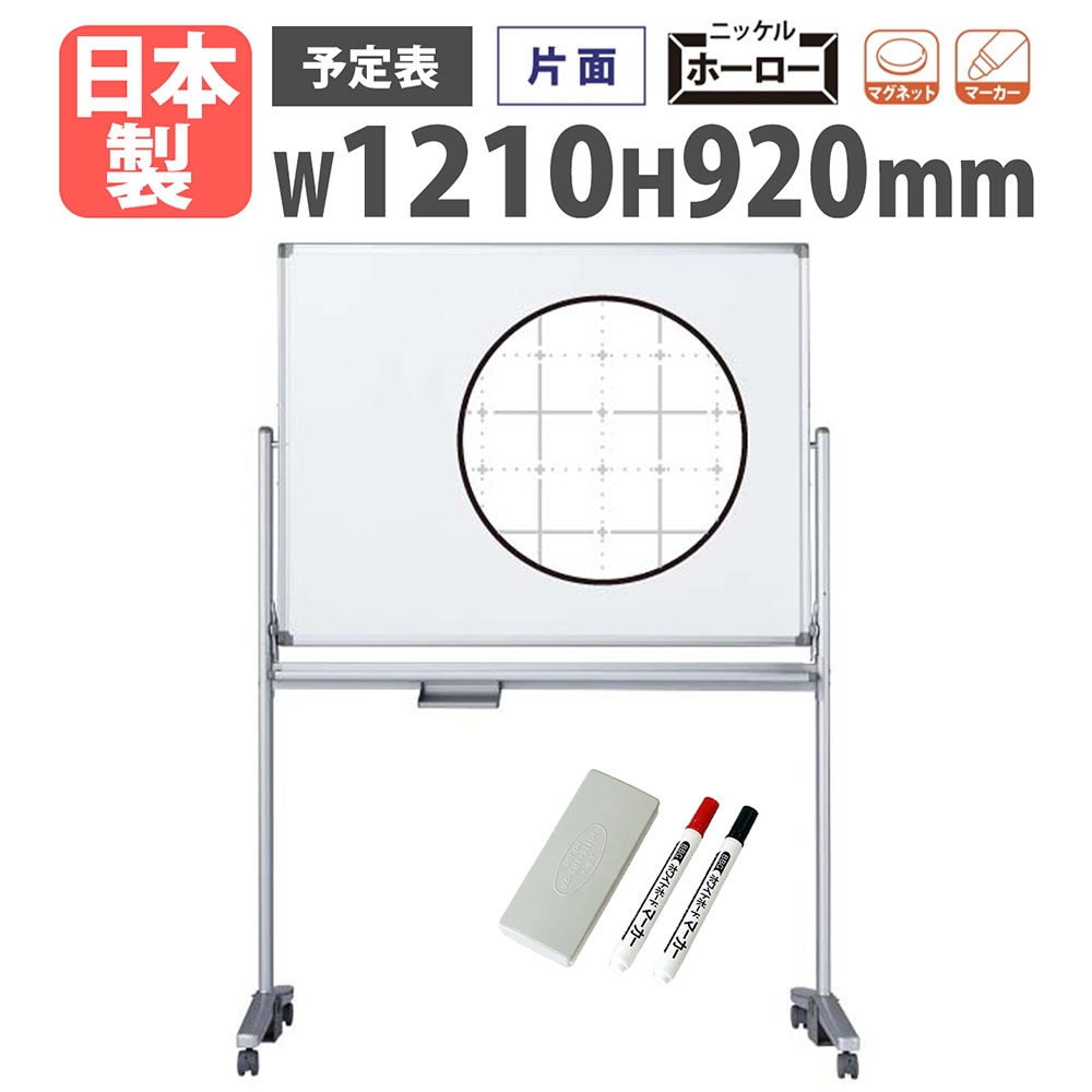 【P5倍7/20 13-15時&最大1万円ｸｰﾎﾟﾝ7/19-25】 【法人限定】 ホワイトボード 脚付き 幅1210&times;高さ920mm ホーロー 予定表 掲示板 白板 マーカーボード キャスター付き 片面 1ヶ月 オフィス 学校 日本製 AX34TYZ｜LOOKIT オフィス家具 インテリア