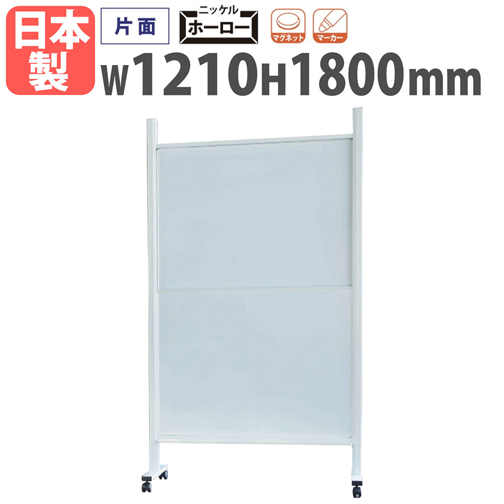 【最大1万円ｸｰﾎﾟﾝ4/4-9】 【法人限定】 ホワイトボード 脚付き 幅1210×高さ1800mm ホーロー スライド式 掲示板 白板 マーカーボード キャスター付き 片面 オフィス 学校 日本製 BHCU46TW