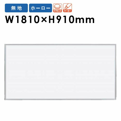 【P5倍4/20 13-15時&最大1万円クーポン4/17-23】 【法人限定】 ホワイトボード 壁掛け 幅1810×高さ910mm 掲示板 マーカーボード 白板 マグネット ホーロー 片面 無地 オフィス 学校 ミーティング 日本製 MR36 ルキット オフィス家具 インテリア