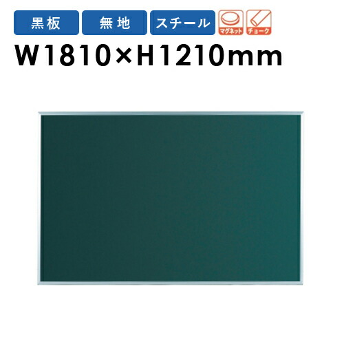 【P5倍4/20 13-15時&最大1万円ｸｰﾎﾟﾝ4/17-23】 【法人限定】 黒板 幅1810×高さ1210mm 壁掛け スチール ブラックボード 掲示板 チョーク マグネット メモ オフィス 打ち合わせ 学校 シンプル おしゃれ MS46 ルキット オフィス家具 インテリア
