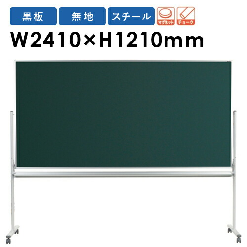 黒板 脚付き W2400mm 大学 講義 セミナー MS48TN