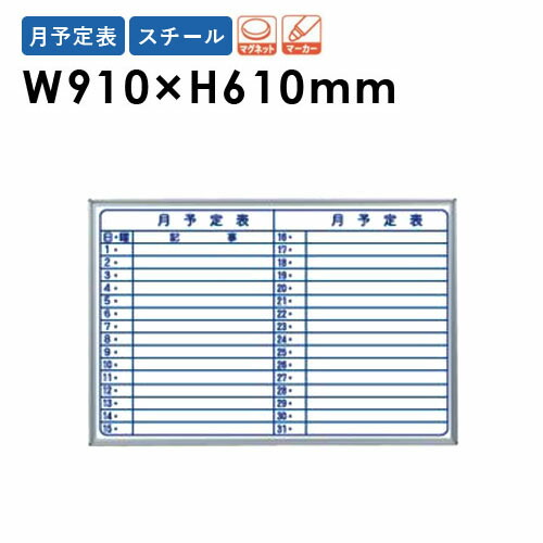 【最大1万円ｸｰﾎﾟﾝ4/4-9】 【法人限定】 ホワイトボード 幅910×高さ610mm 壁掛け スチール 予定表 行動表 掲示板 マグネットボード スケジュールボード 片面 磁石 会社 学校 日本製 MV23Y ルキット オフィス家具 インテリア