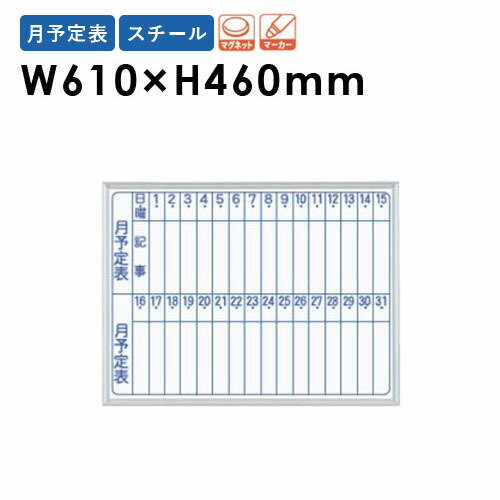 【最大1万円ｸｰﾎﾟﾝ4/14-17】 【法人限定】 ホワイトボード 幅610×高さ460mm 壁掛け スチール 予定表 行動表 掲示板 マグネットボード スケジュールボード 片面 磁石 会社 学校 日本製 MV2M ルキット オフィス家具 インテリア