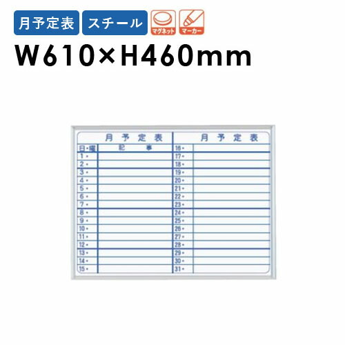 【最大1万円ｸｰﾎﾟﾝ4/14-17】 【法人限定】 ホワイトボード 幅610×高さ460mm 壁掛け スチール 予定表 行動表 掲示板 マグネットボード スケジュールボード 片面 磁石 会社 学校 日本製 MV2Y ルキット オフィス家具 インテリア