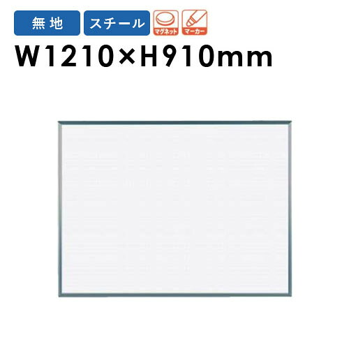 【P5倍7/20 13-15時&最大1万円クーポン7/19-25】 【法人限定】 ホワイトボード 幅1210×高さ910mm 壁掛け スチール 掲示板 白板 マグネットボード スケジュールボード 無地 片面 磁石 会社 シンプル 日本製 MV34|LOOKIT オフィス家具 インテリア