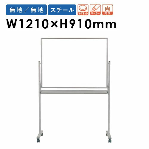 【P5倍6/15 13-15時\u0026最大限度1万円ｸｰﾎﾟﾝ6/15】 【法人制限事項】 白いことゲーム盤 幅1210×高さ910粍 脚付き添い人 スチール写真 電子掲示板 白板 磁石ゲーム盤 時間割りゲーム盤 無地 両面 会社組織 分かりやすい 日本製 MV34TDN