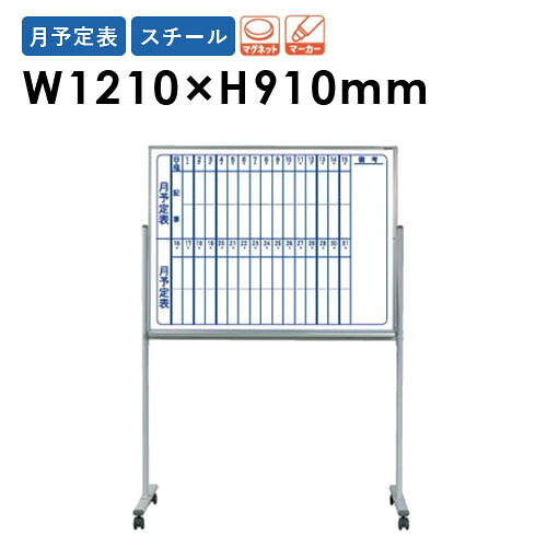 【P5倍4/20 13-15時&最大1万円ｸｰﾎﾟﾝ4/17-23】 【法人限定】 ホワイトボード 幅1210×高さ910mm 脚付き スチール 予定表 行動表 掲示板 マグネットボード スケジュールボード 片面 磁石 会社 日本製 MV34TMN ルキット オフィス家具 インテリア