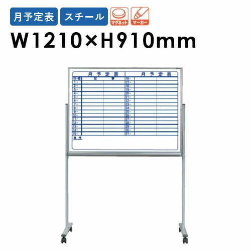 【P5倍6/15 13-15時\u0026最大限度1万円ｸｰﾎﾟﾝ6/15】 【法人押さえる】 白いことゲーム盤 幅1210×高さ910粍 脚付き添い人 スチール写真 予定を組む表 立ち振る舞う表 電子掲示板 磁石ゲーム盤 時間割りゲーム盤 片面 羅針儀 会社組織 日本製 MV34TYN ルキット 執務室調度品 室内装飾