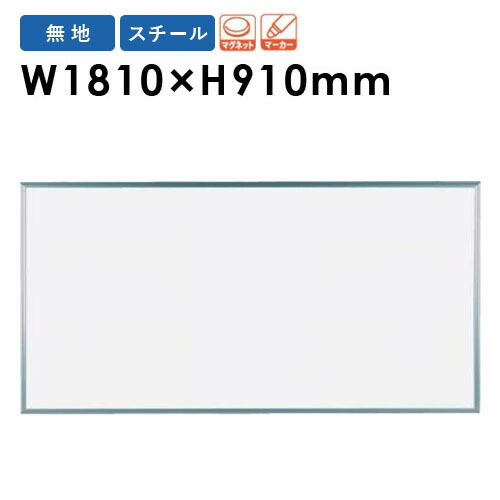 【P5倍4/20 13-15時&最大1万円ｸｰﾎﾟﾝ4/17-23】 【法人限定】 ホワイトボード 幅1810×高さ910mm 壁掛け スチール 掲示板 白板 マグネットボード スケジュールボード 無地 片面 磁石 会社 シンプル 日本製 MV36