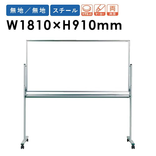 【最大1万円ｸｰﾎﾟﾝ4/14-17】 【法人限定】 ホワイトボード 幅1810×高さ910mm 壁掛け スチール 掲示板 白板 マグネットボード スケジュールボード 無地 両面 会社 シンプル 日本製 MV36TDN ルキット オフィス家具 インテリア