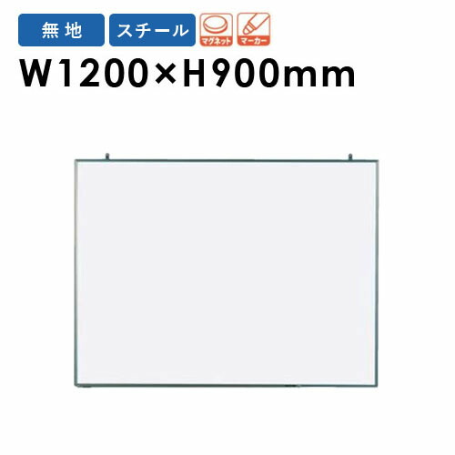 【P5倍5/5 13-15時\u0026最大1万円ｸｰﾎﾟﾝ5/5】 【法人限定】 ホワイトボード 幅1200×高さ900mm 壁掛け スチール 掲示板 白板 マグネットボード スケジュールボード 無地 片面 磁石 会社 シンプル 日本製 NV34 ルキット オフィス家具 インテリア