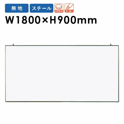 【SS制限事項P5倍6/5 13-15時\u0026最大限度1万円ｸｰﾎﾟﾝ6/4-10】 【法人制限事項】 白いことゲーム盤 幅1800×高さ900粍 飾りもの スチール写真 電子掲示板 白板 磁石ゲーム盤 時間割りゲーム盤 無地 片面 会社組織 羅針盤 分かりやすい 日本製 NV36