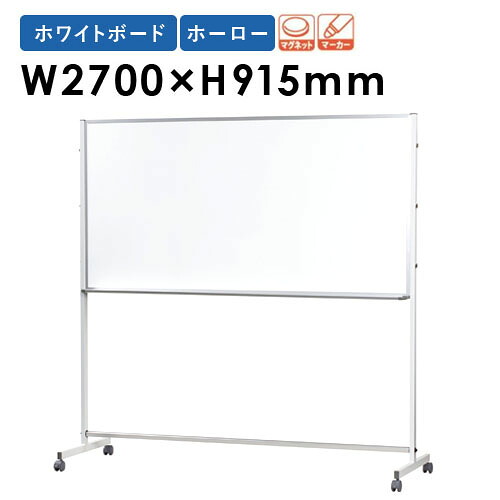 【P5倍7/25 13-15時&最大1万円ｸｰﾎﾟﾝ7/19-25】 【法人限定】 ホワイトボード 幅2700&times;高さ915mm 脚付き ホーロー 掲示板 白板 マグネットボード スケジュールボード 無地 片面 会社 シンプル 日本製 PTH309 LOOKIT オフィス家具 インテリア｜LOOKIT オフィス家具 インテリア
