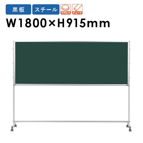 【P5倍7/20 13-15時&最大1万円クーポン7/19-25】 【法人限定】 黒板 幅1800×高さ915mm 脚付き スチール 掲示板 マグネットボード ブラックボード チョーク 無地 片面 会社 教室 授業 シンプル 日本製 PTS306|LOOKIT オフィス家具 インテリア