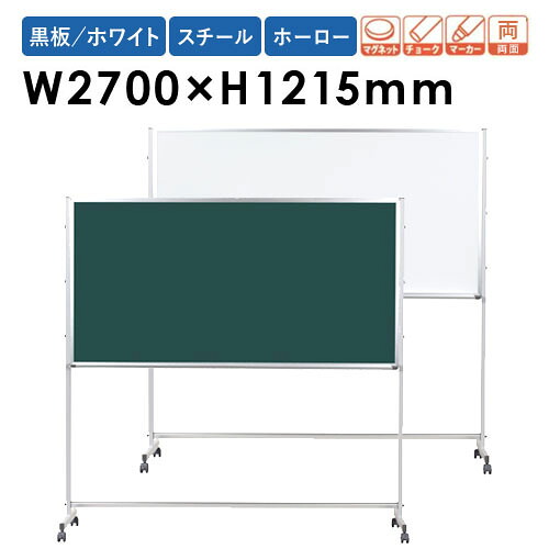 【P5倍4/20 13-15時&最大1万円ｸｰﾎﾟﾝ4/17-23】 【法人限定】 ホワイトボード 幅2700×高さ1215mm 脚付き ホーロー 黒板 白版 掲示板 マグネットボード マーカー チョーク 無地 両面 会社 教室 日本製 PTSH409 ルキット オフィス家具 インテリア