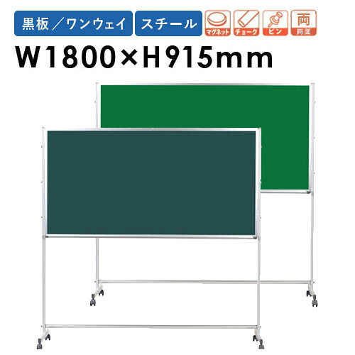 【P5倍7/20 13-15時&最大1万円ｸｰﾎﾟﾝ7/19-25】 【法人限定】 黒板 幅1800&times;高さ915mm 脚付き スチール 掲示板 マグネットボード ブラックボード チョーク 無地 両面 会社 教室 授業 シンプル 日本製 PTSK306｜LOOKIT オフィス家具 インテリア