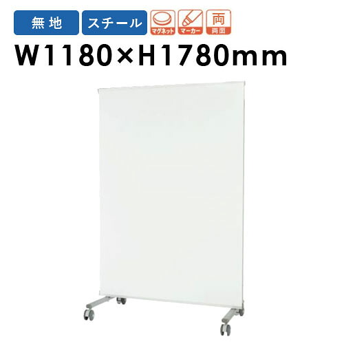 【SS制限事項P5倍6/5 13-15時\u0026最大限度1万円ｸｰﾎﾟﾝ6/4-10】 【法人制限事項】ホワイトボードパネル W1180×H1780粍 スチール写真 両面 独立独歩式 目じるし相応う 磁石相応う 張りつけるゲーム盤 キャスター付き添い人 事務室 電子掲示板 PVV-4M