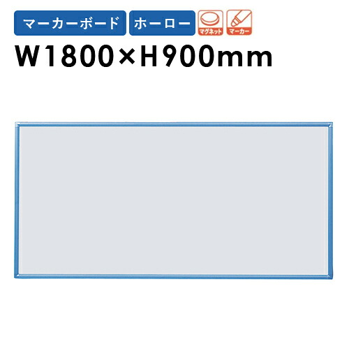 【法人押さえる】 白いことゲーム盤 幅18000×高さ900粍 飾りつけ ホーロー 白板 目じるしゲーム盤 会議ゲーム盤 電子掲示板 磁石 事務所 授業時間 分かりやすい RBH36 LOOKIT 事務所調度品 室内装飾