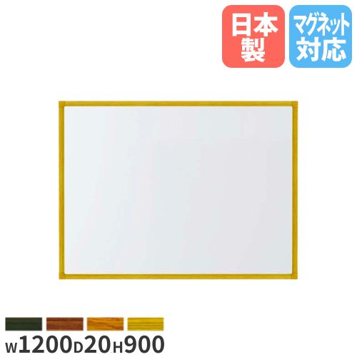 【P5倍4/20 13-15時&最大1万円ｸｰﾎﾟﾝ4/17-23】 【法人限定】ホワイトボード 幅1200mm ホーロー パネル ボード 看板 掲示板 案内板 掲示ボード ウェルカムボード 会議 学校 事務所 無地 シンプル 国産 RCH34-W