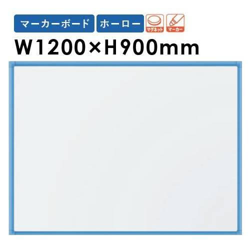 【法人押さえる】 白いことゲーム盤 幅1200×高さ900粍 飾りつけ ホーロー 電子掲示板 白板 磁石ゲーム盤 時間割りゲーム盤 無地 片面 会社組織 分かりやすい 日本製 RCH34 LOOKIT 事務所調度品 室内装飾