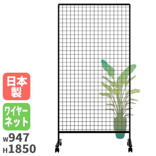 【最大1万円ｸｰﾎﾟﾝ4/4-9】 【法人限定】パーテーション 幅947×奥行557×高さ1850mm ワイヤーネット パーティション 衝立 ローパーティション 仕切 掲示板 仕切り板 事務所 国産 UDAN306K